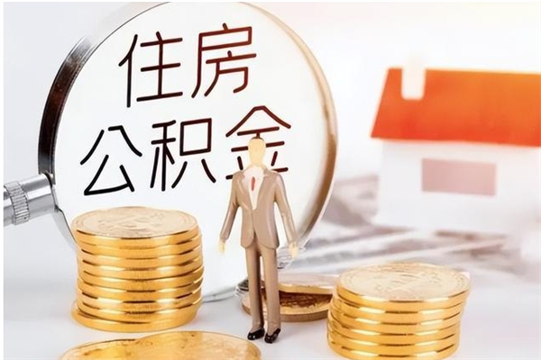 赵县离职公积金封存了怎么取出来（离职公积金封存还能取吗）