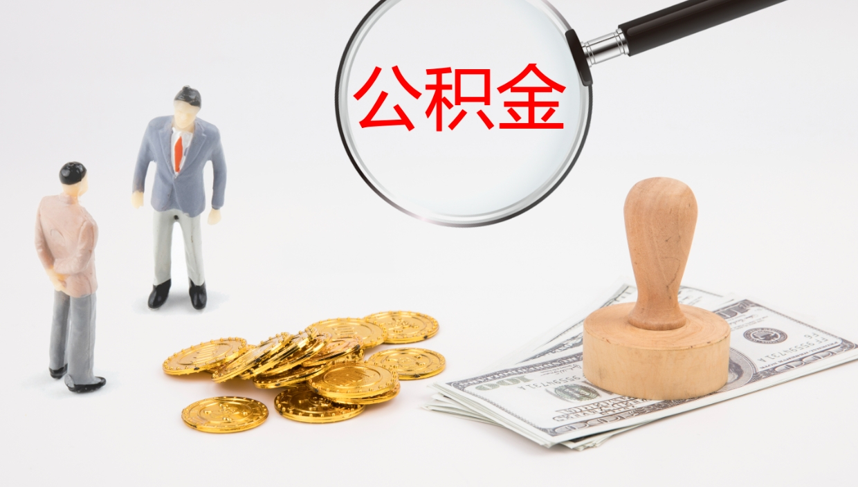 赵县封存公积金取出材料（封存公积金提取需要带什么资料）