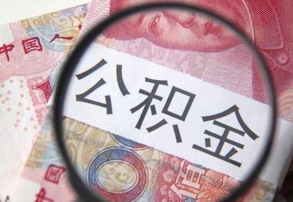 赵县多久能提公积金（提取公积金多久后可以再贷款）