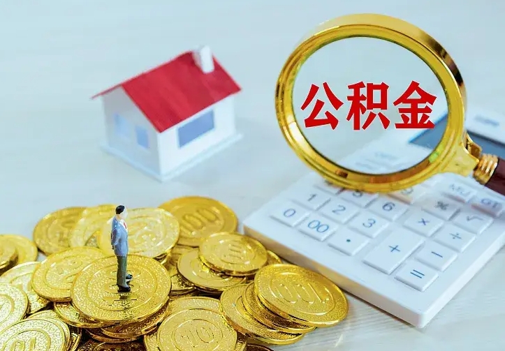 赵县离职后住房公积金怎么全部取出来（离职后公积金怎么取?）