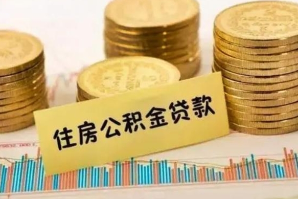 赵县离职取公积金（离职取公积金流程）